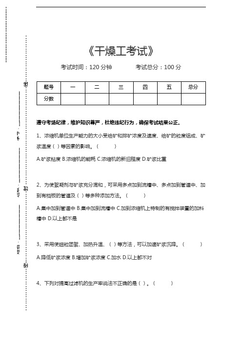 干燥工考试干燥工考试考试卷模拟考试题.docx