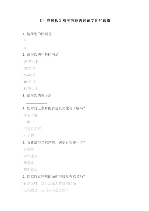 【问卷模板】有关苏州古建筑文化的调查