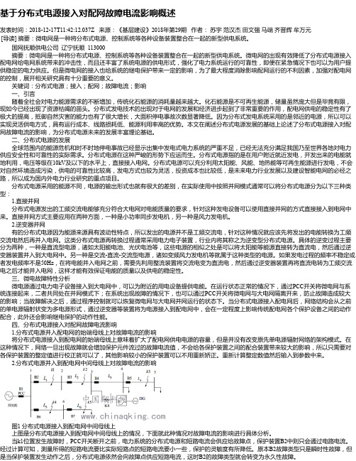 基于分布式电源接入对配网故障电流影响概述