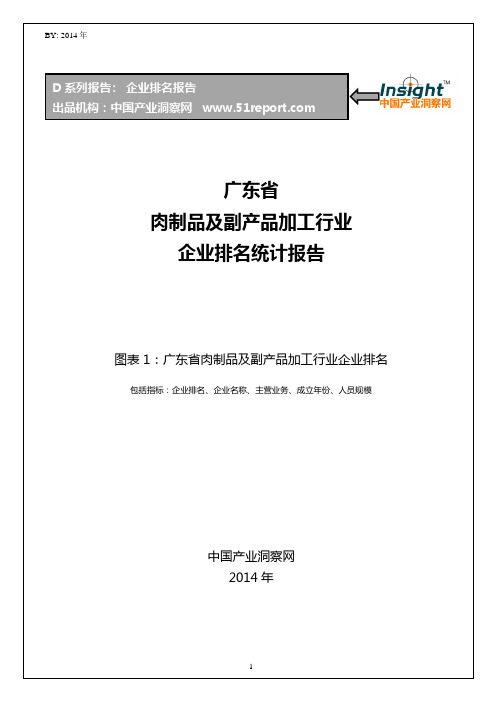 广东省肉制品及副产品加工行业企业排名统计报告