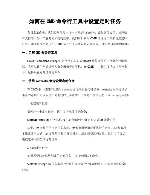 如何在CMD命令行工具中设置定时任务