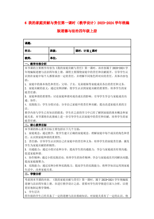 6我的家庭贡献与责任第一课时(教学设计)2023-2024学年统编版道德与法治四年级上册