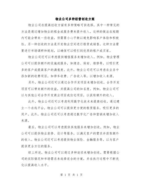 物业公司多种经营创收方案