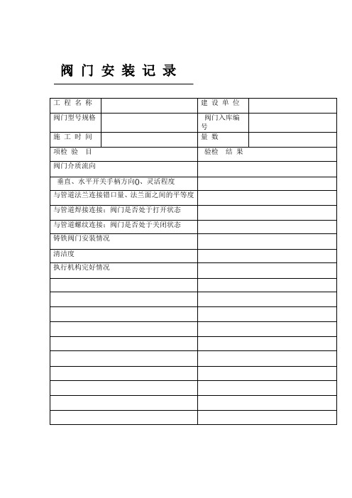 压力管道安装质量记录表样汇编施工类