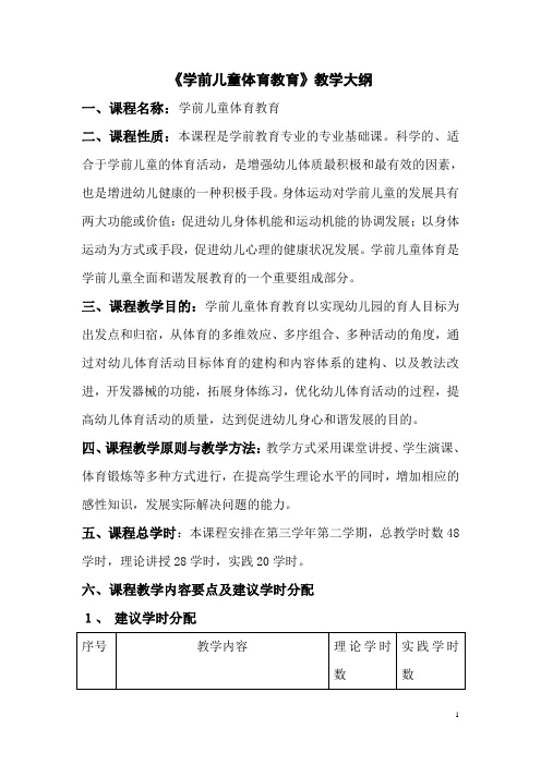 2016学前教育专业《学前儿童体育教育》教学大纲