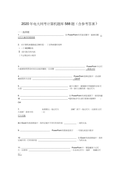 新版精编电大网考计算机考核题库588题(含标准答案)