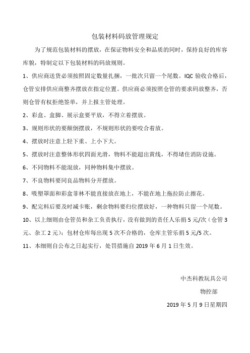 包材仓库码放管理规定