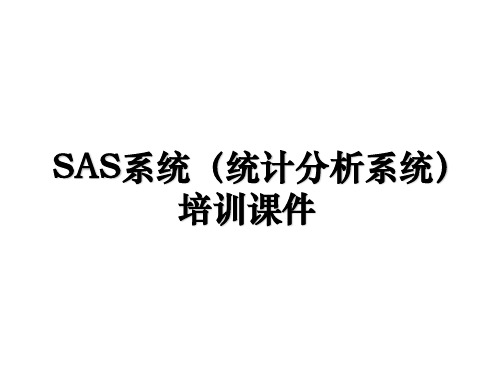 sas系统(统计分析系统培训课件讲课稿