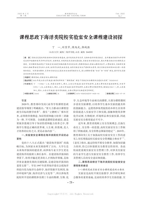 课程思政下海洋类院校实验室安全课程建设初探