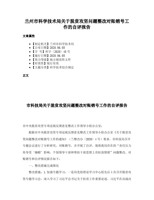 兰州市科学技术局关于脱贫攻坚问题整改对账销号工作的自评报告