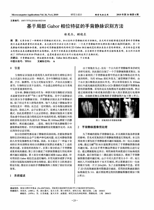 基于局部Gabor相位特征的手背静脉识别方法