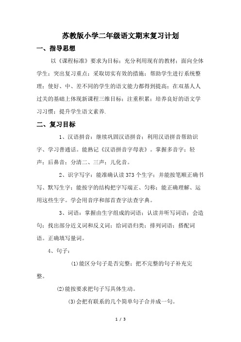 苏教版小学二年级语文期末复习计划