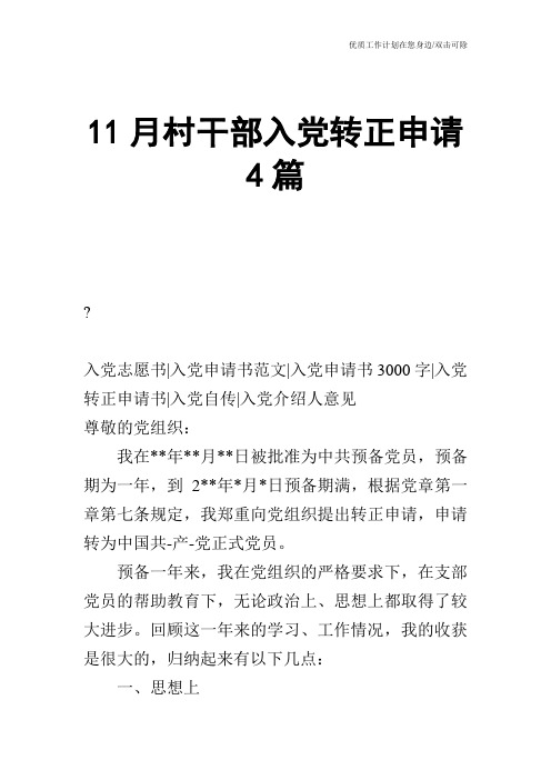 【申请书】11月村干部入党转正申请4篇
