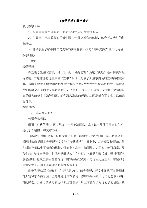 人教版选修中国文化经典研读第三单元《春秋笔法》教案