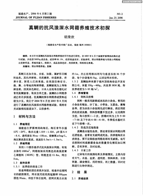 真鲷的抗风浪深水网箱养殖技术初探