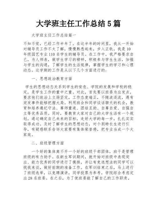 大学班主任工作总结5篇