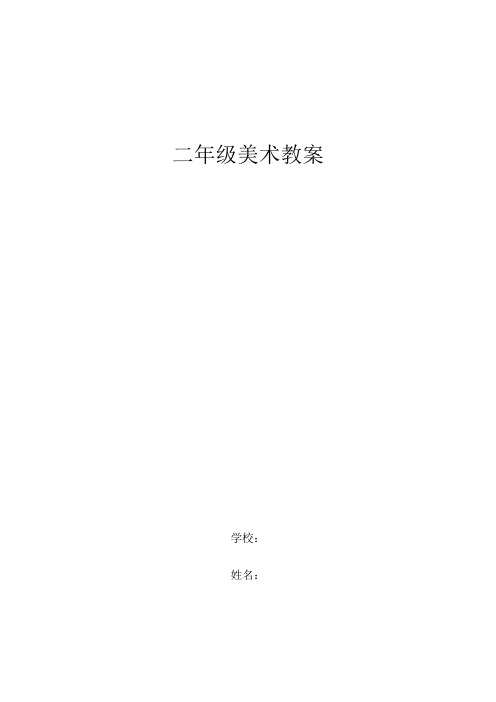 人教版小学二年级美术下册全册教案