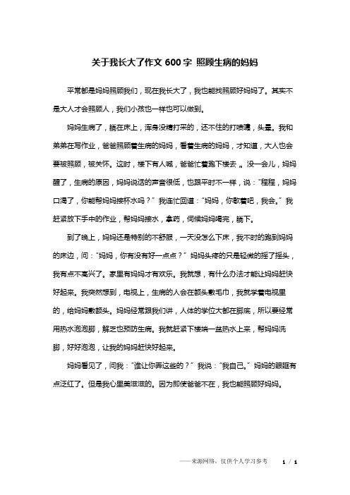 关于我长大了作文600字 照顾生病的妈妈