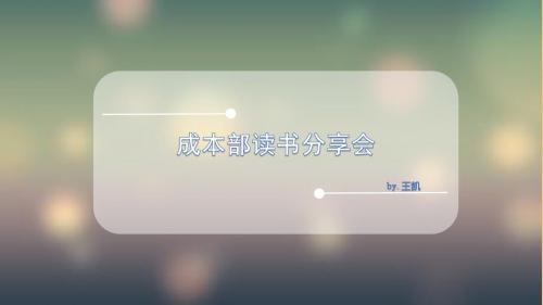 《从来没有太晚的开始》读书分享笔记