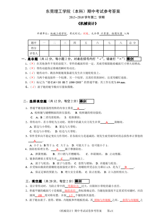 东莞理工机械设计试卷样式期中考试机械班参考答案