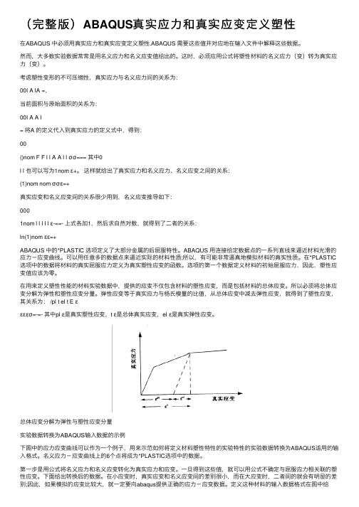 （完整版）ABAQUS真实应力和真实应变定义塑性