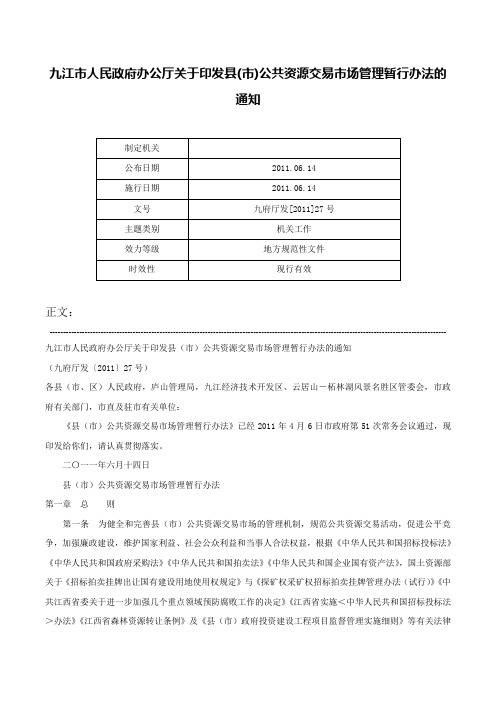 九江市人民政府办公厅关于印发县(市)公共资源交易市场管理暂行办法的通知-九府厅发[2011]27号