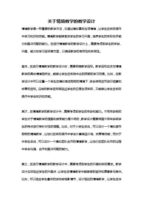 关于情境教学的教学设计