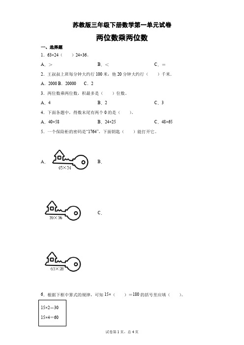 苏教版三年级下册数学第一单元试卷(含答案)