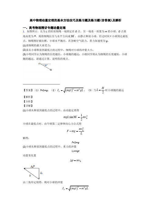 高中物理动量定理的基本方法技巧及练习题及练习题(含答案)及解析