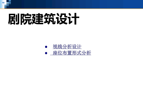 视线分析和座位布置_图文