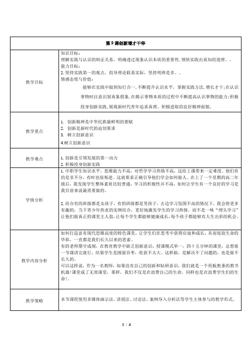 【中职专用】高教版2023思想政治《哲学与人生》《哲学 》第9课创新增才干华 教案