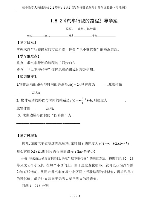 高中数学人教版选修2-2资料：1.5.2《汽车行驶的路程》导学案设计(学生版)