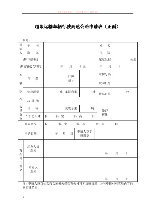 超限运输车辆行驶高速公路申请表