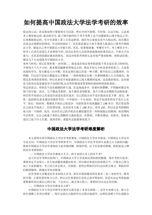 如何提高中国政法大学法学考研的效率