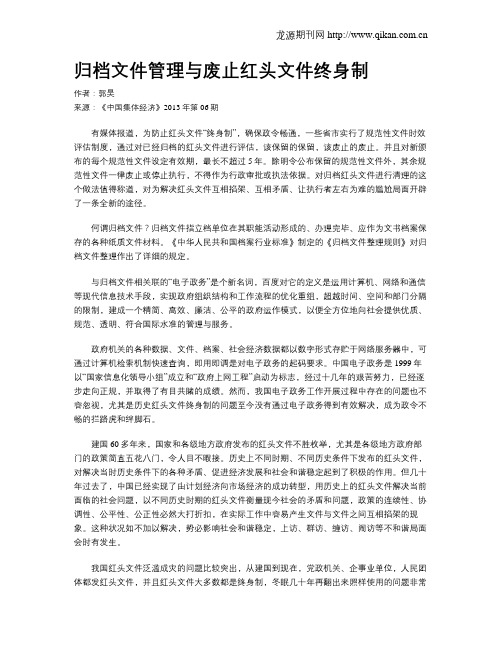 归档文件管理与废止红头文件终身制