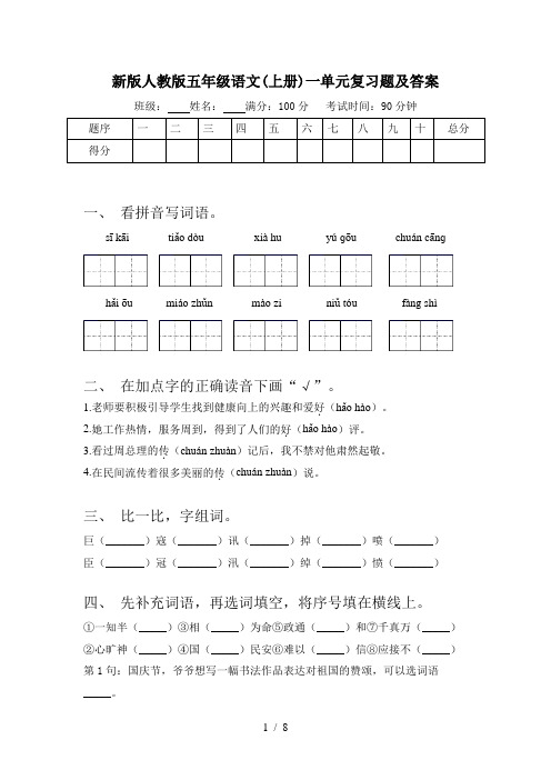 新版人教版五年级语文(上册)一单元复习题及答案