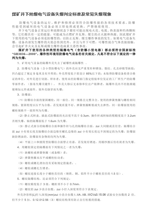 煤矿井下防爆电气设备失爆判定标准及常见失爆现象