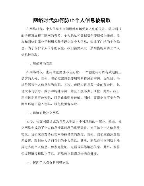 网络时代如何防止个人信息被窃取