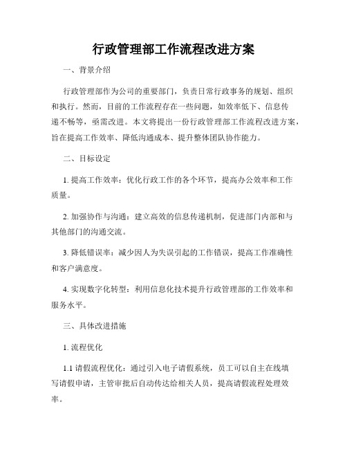 行政管理部工作流程改进方案