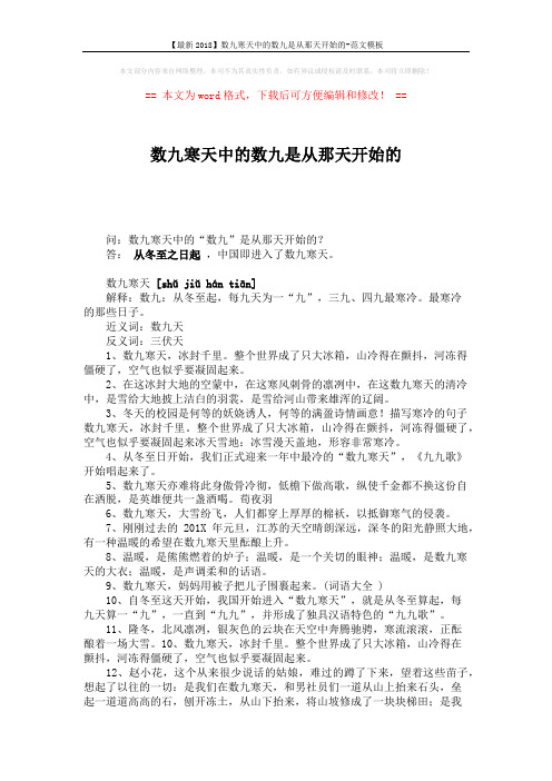 【最新2018】数九寒天中的数九是从那天开始的-范文模板 (2页)