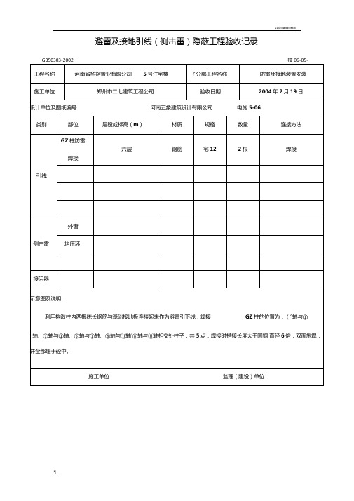 避雷引下线隐蔽工程验收记录