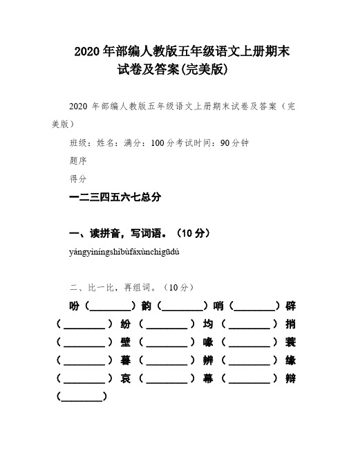 2020年部编人教版五年级语文上册期末试卷及答案(完美版)