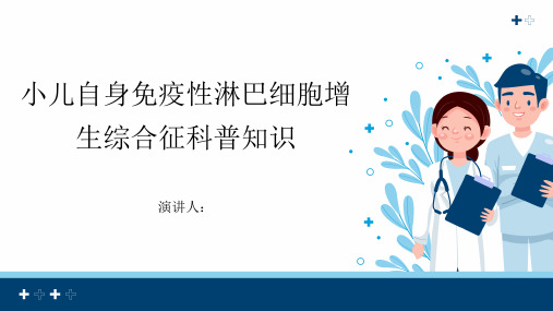 小儿自身免疫性淋巴细胞增生综合征的科普知识