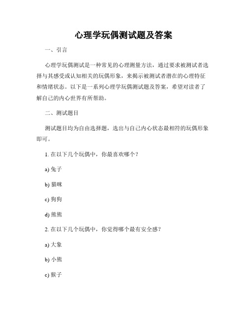 心理学玩偶测试题及答案