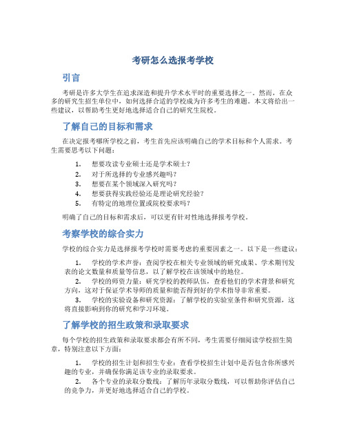 考研怎么选报考学校