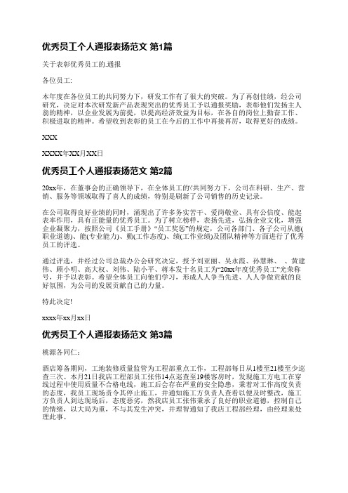 优秀员工个人通报表扬范文(共14篇)