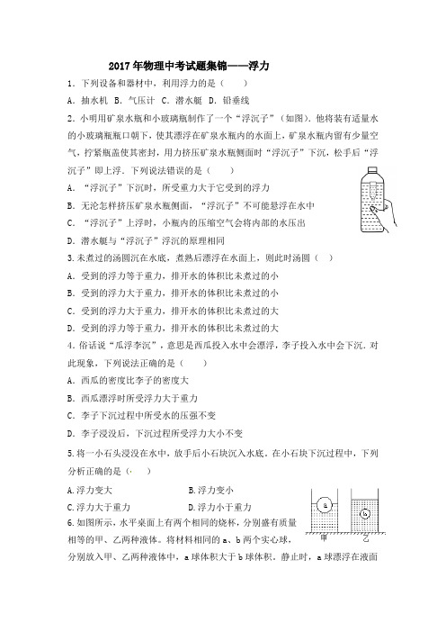 2017年中考物理试题集锦——浮力
