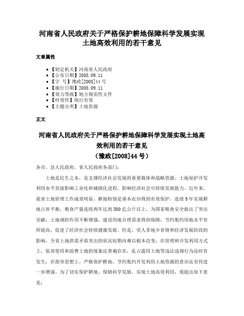 河南省人民政府关于严格保护耕地保障科学发展实现土地高效利用的若干意见