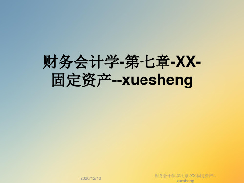 财务会计学-第七章-XX-固定资产--xuesheng