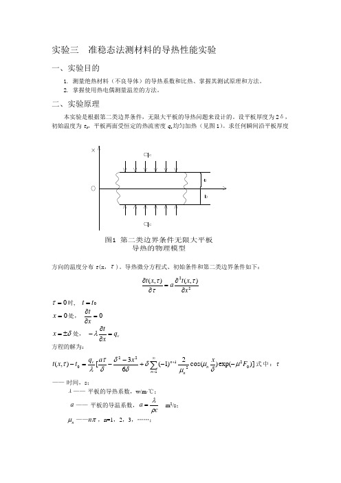 实验三  准稳态法测材料的导热性能实验